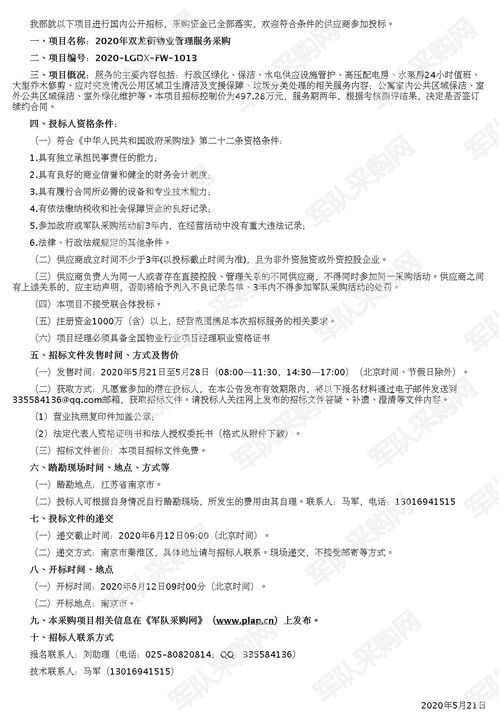 2020年度雙龍街物業(yè)管理服務(wù)采購(gòu)項(xiàng)目招標(biāo)公告